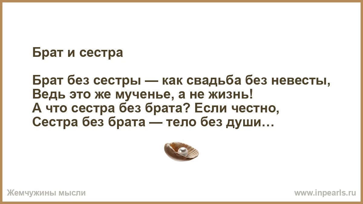 Без братишки. Брат без сестры как свадьба без невесты сестра без брата тело души. Сестра без брата как тело без души. Брат без сестры как свадьба без невесты сестра. Сестра без брата словно тело без души.