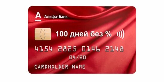 Как оформить детскую карту альфа банка. Кредитная карта 100 дней без %. кредитная карта альфа-банка 100 дней без процентов. альфа банк 100 дней без процентов. альфа банк карта.