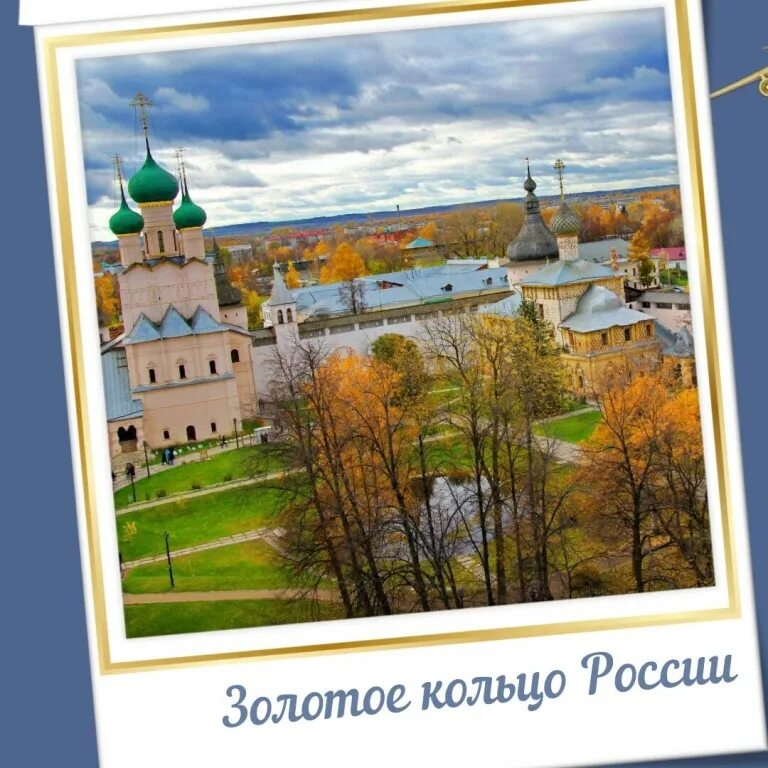 По золотому кольцу на 3 дня. Экскурсия по Золотому кольцу России. Картинка маршрута золотого кольца России. По Золотому кольцу тур или самостоятельно. Фото путешествие по Золотому кольцу для карты желаний.