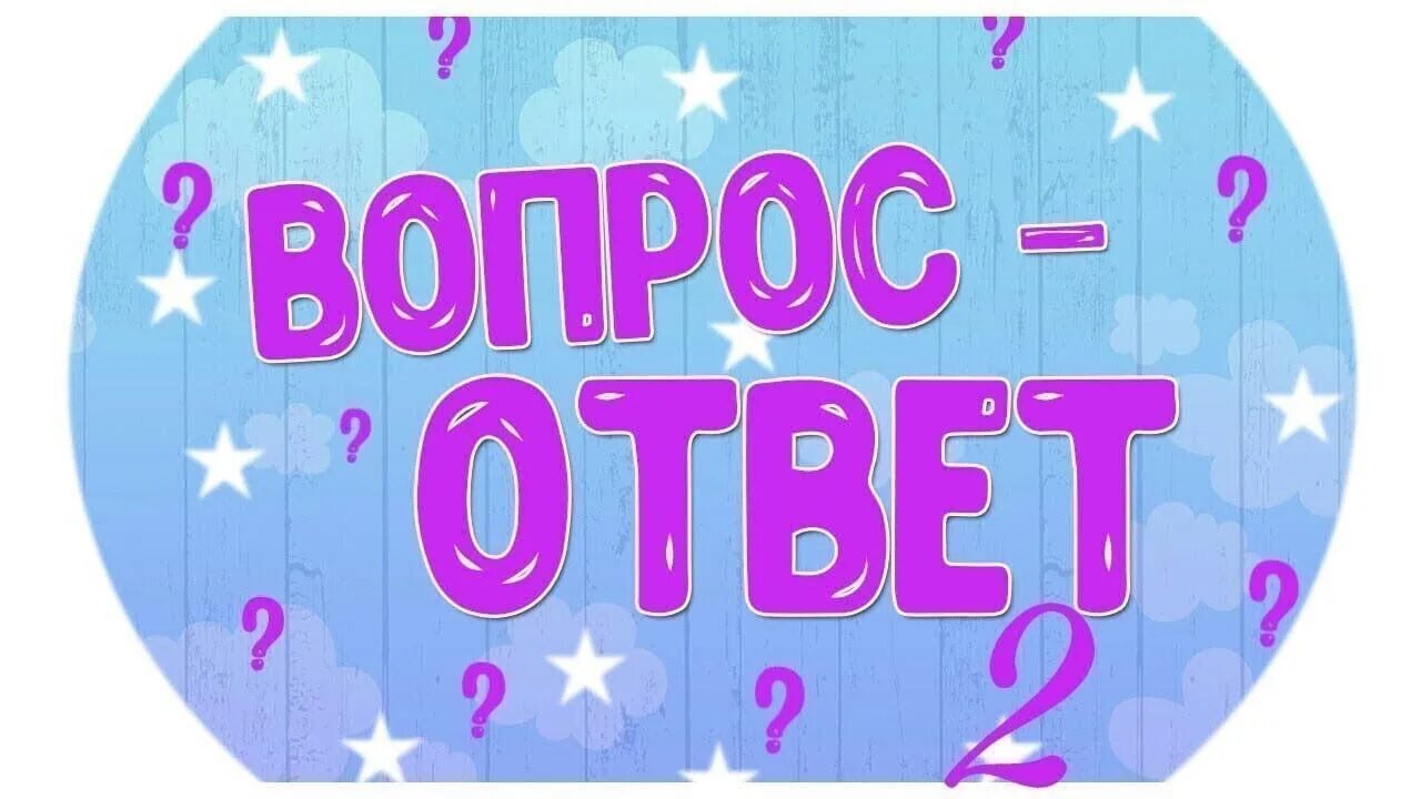 Вопрос ответ на прозрачном фоне. Ответы. Отвечать на вопросы. Вопросы от. Ответы на вопросы.