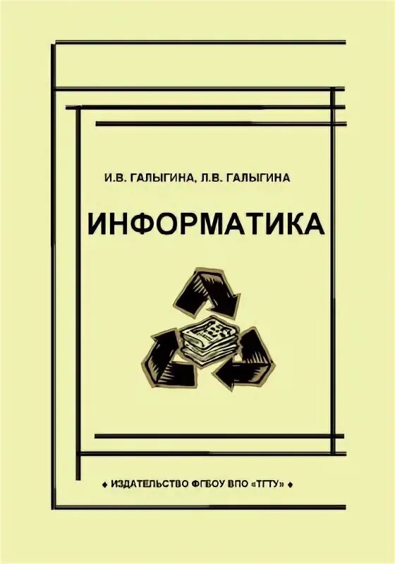 Михеевой е в информатика. Галыгина ТГТУ.