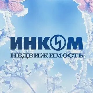 Инком жизнь