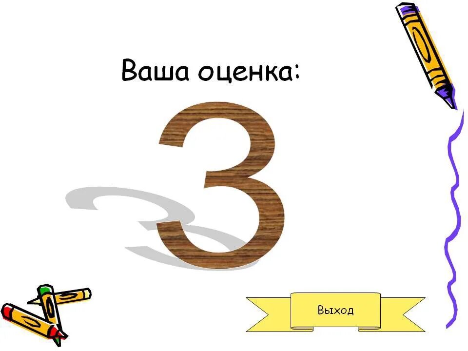 Оценка 3. Оценка 3 картинка. Оценка 2. Тройка оценка. 3 36 оценка