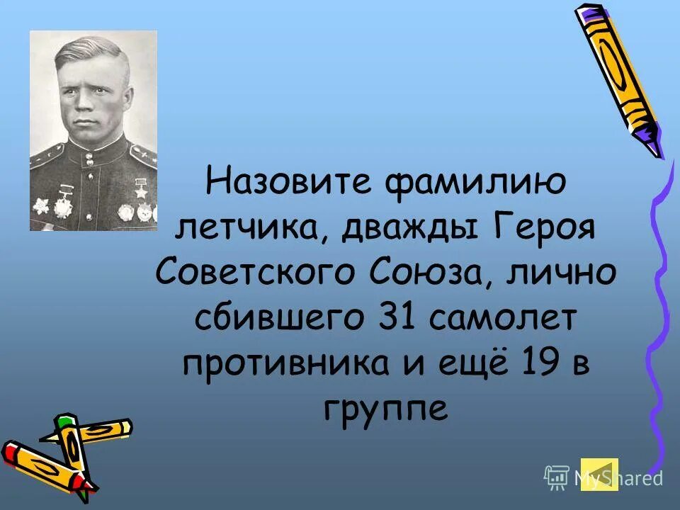 Назовите дважды героя. Летчики герои с фамилиями. Решетников летчик.