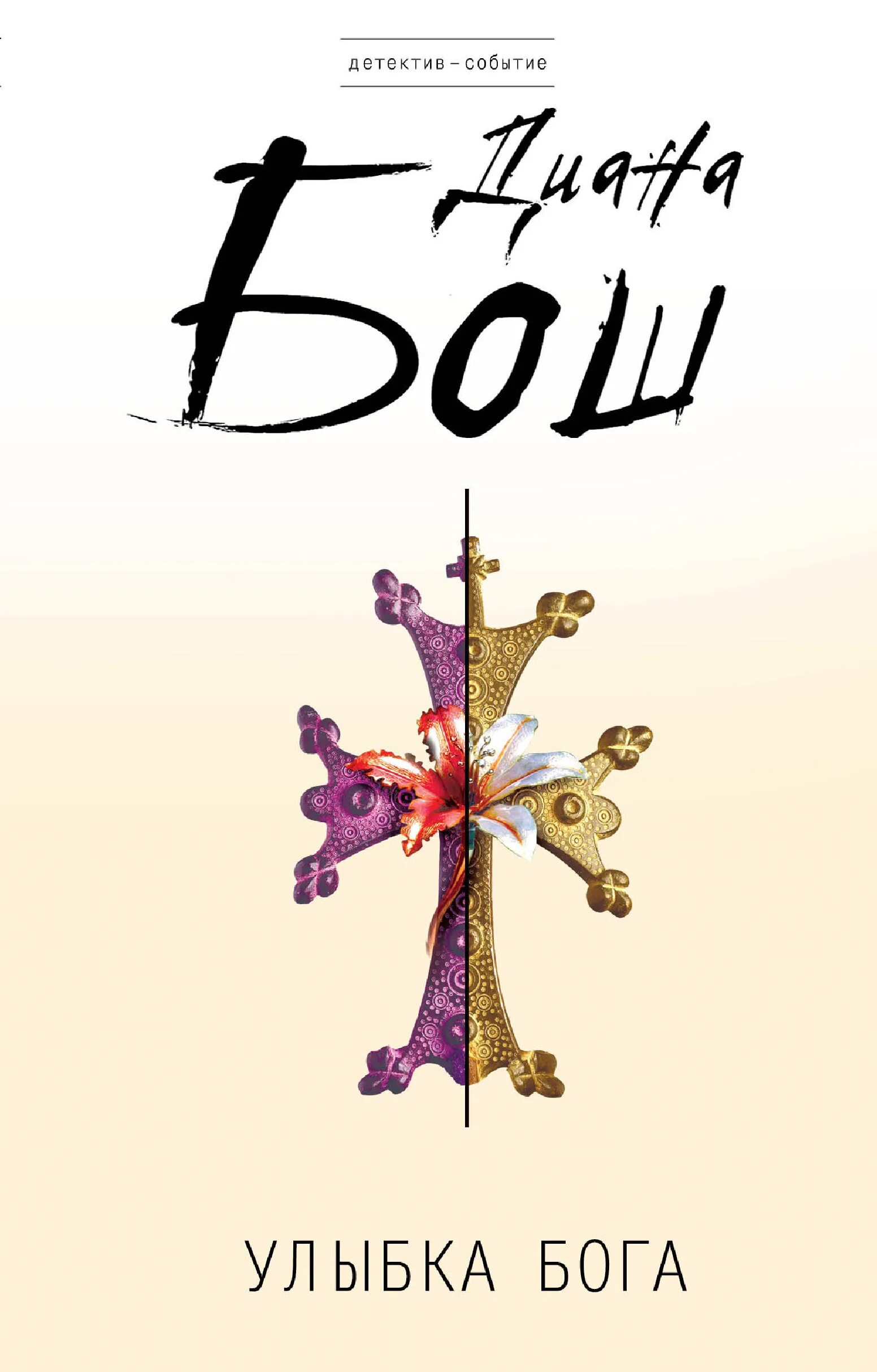 Усмешка богов обложка книги. Одесса - улыбка бога. Бош диана улыбка бога. Диана бош книги. Улыбка богов читать.