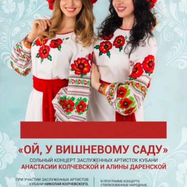 Ой у вишневому. Анастасия колчевская краснодарская филармония. алина даренская краснодар. ой у вишневому саду. вишневый сад.