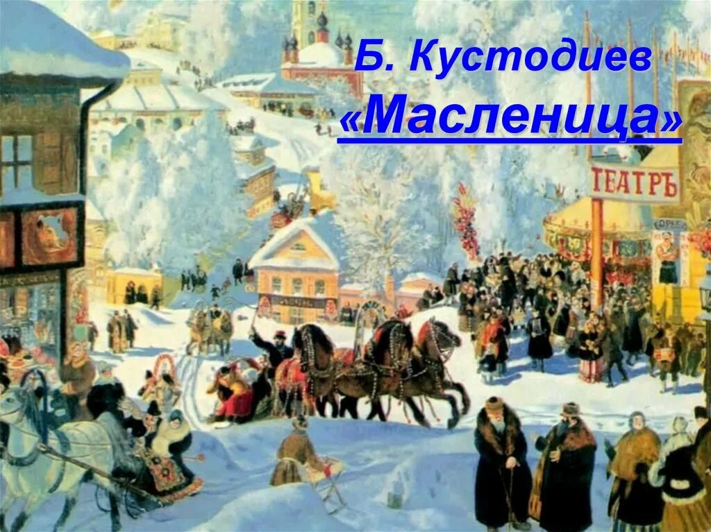 Кустодиев Масленица. Б Кустодиев Масленица. Кустодиев Масленица картина. Масленичная неделя кустодиев