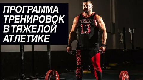 Программа тренировок по тяжелой атлетике