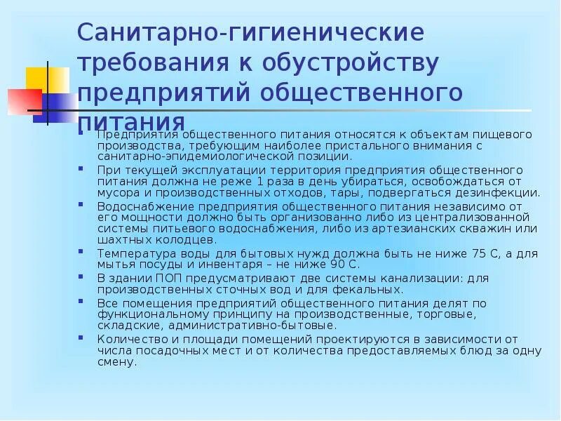 Сп внутренние санитарно. Санитарно – гигиенические требования на предприятии питания.. Санитарно гигиенические требования к предприятиям общепита. Гигиенические требования к предприятиям общественного питания. Санитарные требования к предприятиям общественного питания