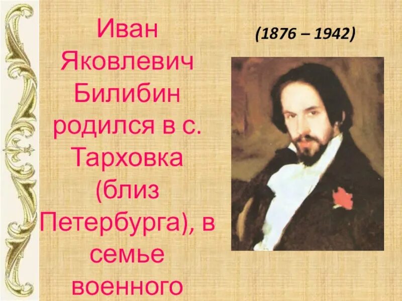 Годы жизни художника Ивана Билибина. Жизнь и творчество художника Билибина 3 класс. Годы жизни Ивана Билибина 3 класс литературное чтение. Билибин презентация