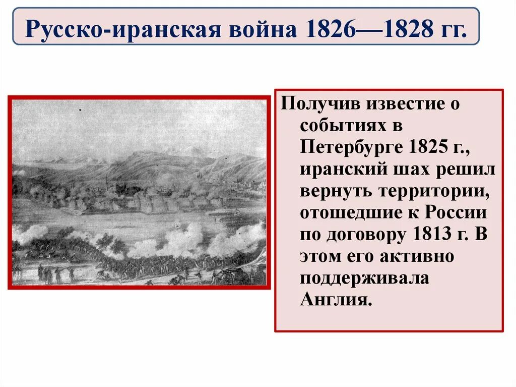 Итоги русско иранской войны. Русско-турецкая война 1826-1828 гибель. Русско-иранская война 1826-1828 события. Русско-турецкая война 1826-1828 таблица. Кавказская война 1826-1828.