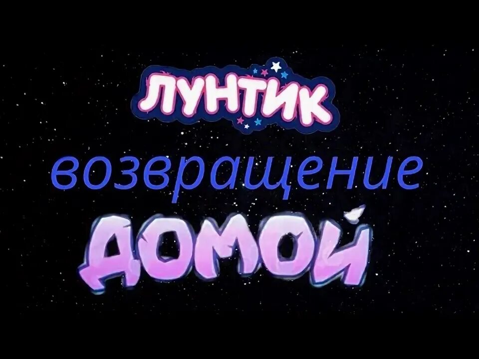 Лунтик возвращение домой тизер