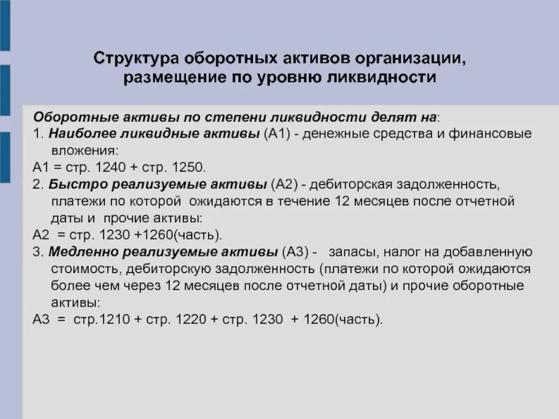 Активы 1 уровня. Степень ликвидности оборотных активов. Классификация оборотных активов по степени ликвидности. Структура ликвидности. Структура оборотных активов.