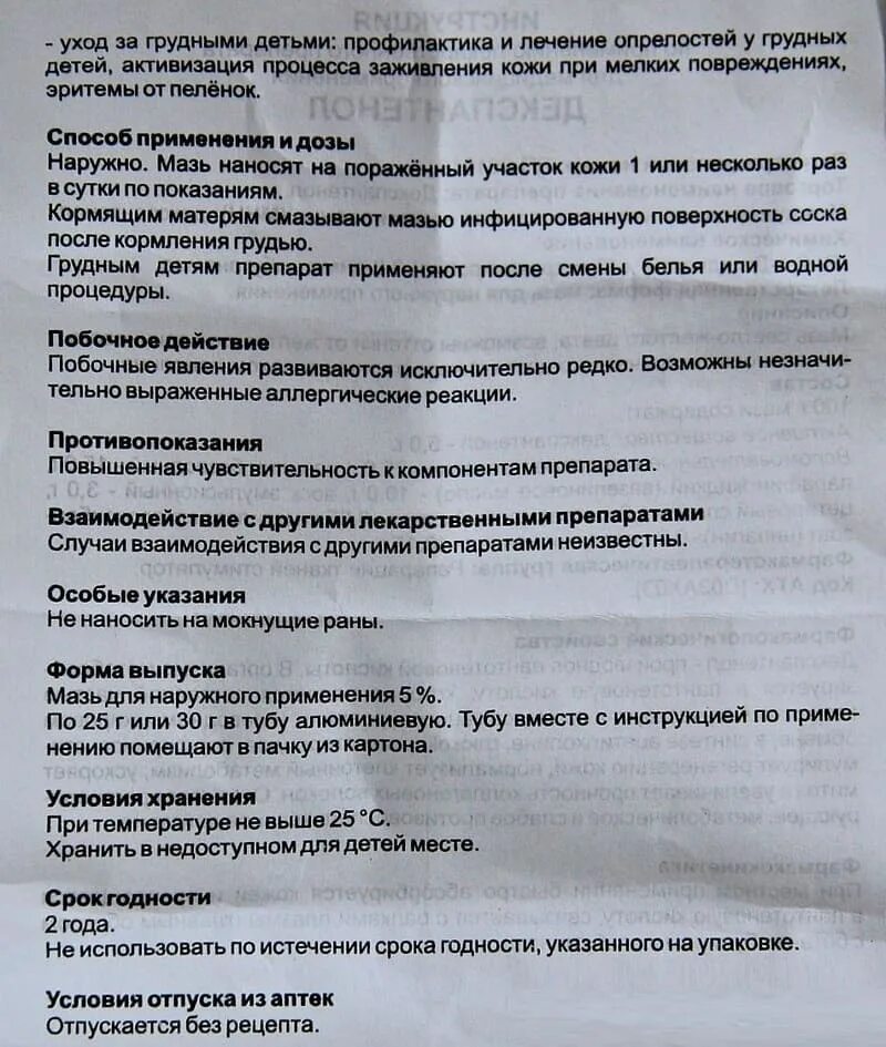 Инструкция по применению декспантенола вертекс мазь. Декспантенол мазь инструкция. декспантенол инструкция. декспантенол показания. декспантенол показания к применению.