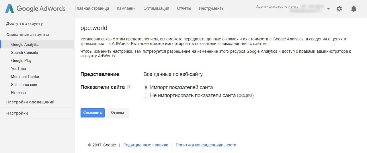 Связать учетную запись. Связать аккаунт adwords. google analytics представления. аккаунт администратора google. adwords идентификатор клиента.