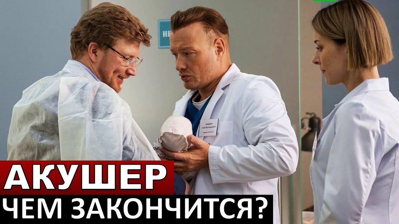 Кино акушер 2023. Кадры из сериала акушер. Акушер 1 сезон 2 серия. Акушер 1. Панфилов акушер сериал.