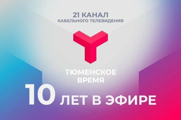 1 канал эфир тюмень. Логотип Тюменского телевидения. Тюменское время Телеканал. Тюменское время логотип. Сибинформбюро логотип.