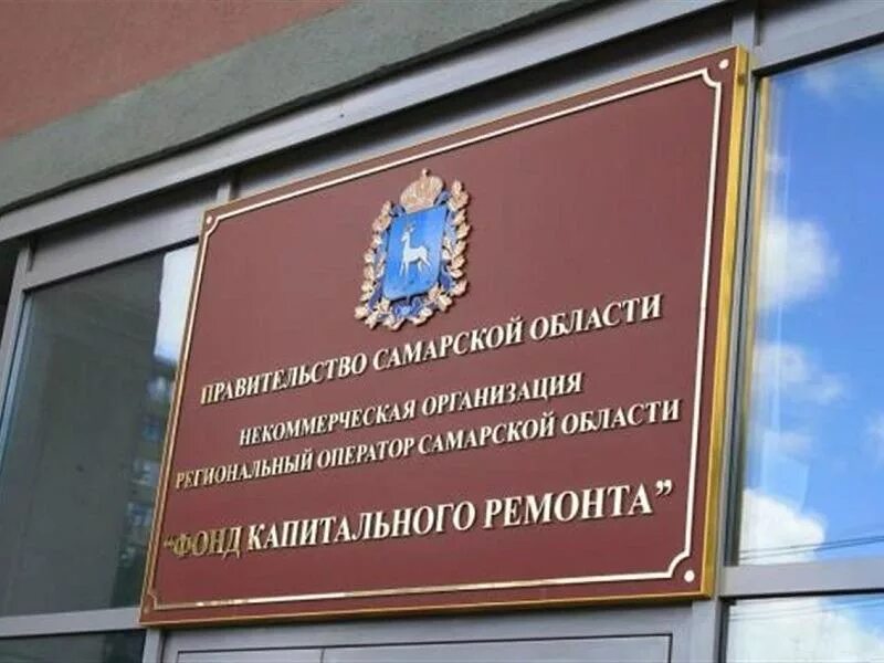 Капремонт самара. Фонд капитального ремонта самара. фонд капремонта. региональный фонд капитального ремонта. капремонт мкд.