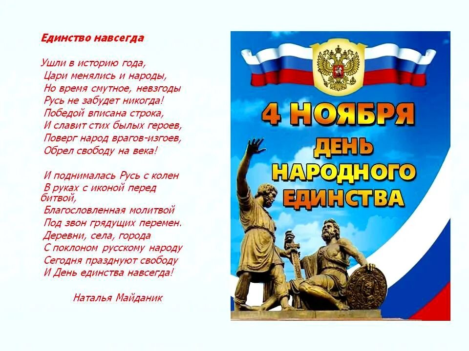 День народного единства стихи. Стих про народное единство. Стих на день единства. Стихи на день единства народов.