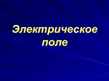 Электрическое поле 8
