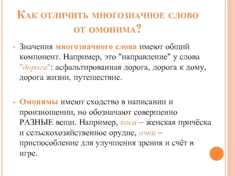 Чем отличаются многозначные слова. Многозначные слова. Как отличить омонимы от многозначных слов. Омонимы и многозначные слова. Чем отличаются омонимы от многозначных слов примеры.