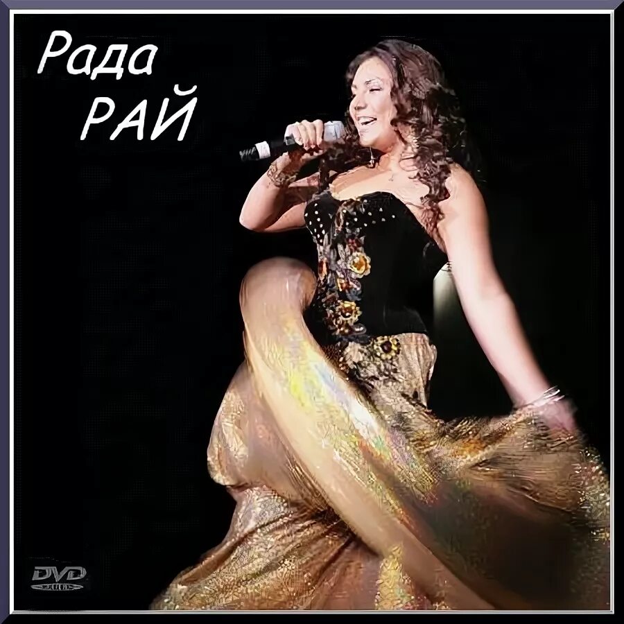 Рада душа слушать. Рада рай 2008. Рада рай 2007. Рада рай душа. Рада рай фото.