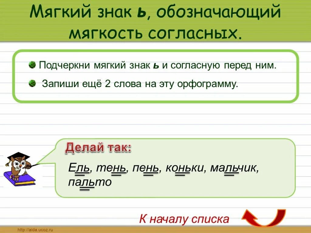 Слово твой подчеркнуто. Обозначение мягкости согласных. Мягкий знак для мягкости. Мягкий знак для мягкости согласных. Мягкий знак для обозначения мягкости согласного.