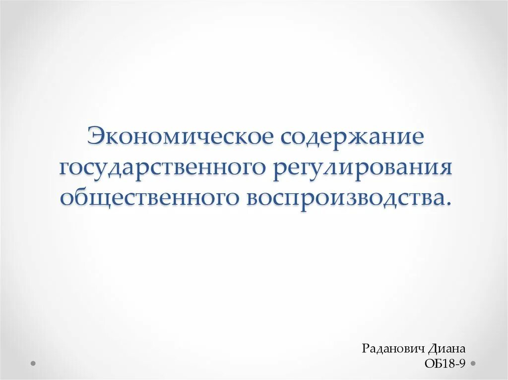 Формы государственного регулирования рыночной экономики. Регулирование общественного производства. Меры государственного регулирования экономики и меры. Общественное производство. Формы регулирования экономики.