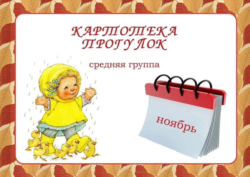 Картотека прогулок в ноябре с целями. Прогулка в средней группе. картотека прогулок. картотека прогулок в средней группе по фгос. картотека осенних прогулок.