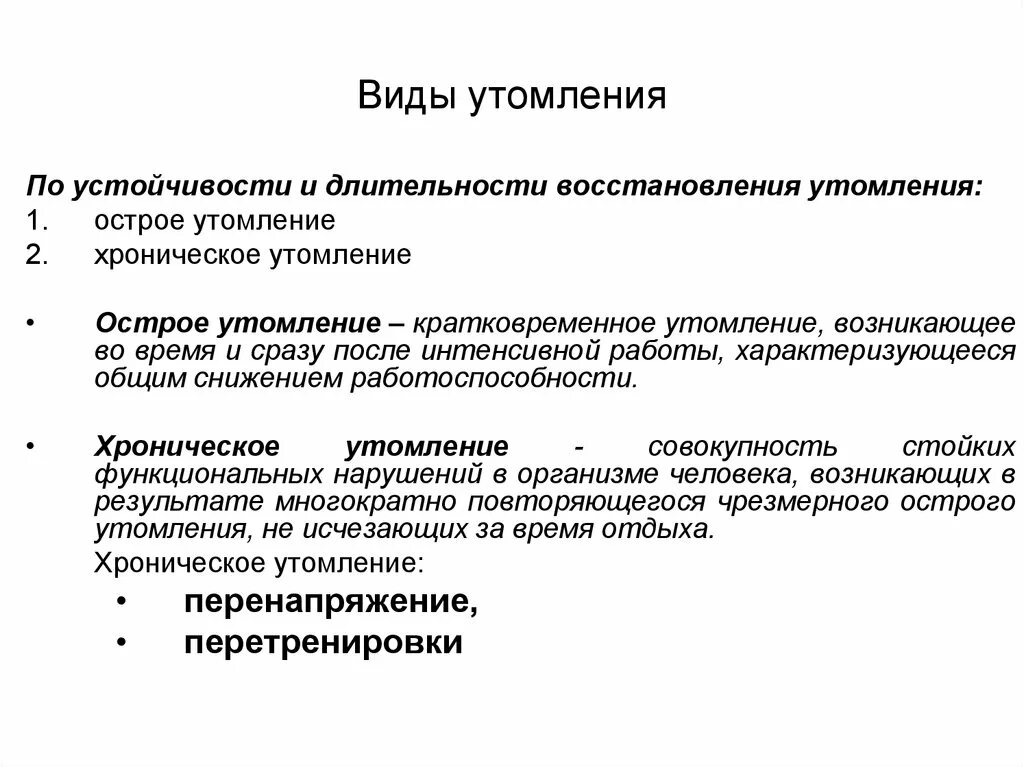 Что относится к признакам утомления. Виды утомления. Перечислите виды утомления. Виды переутомления. Объективные признаки переутомления.