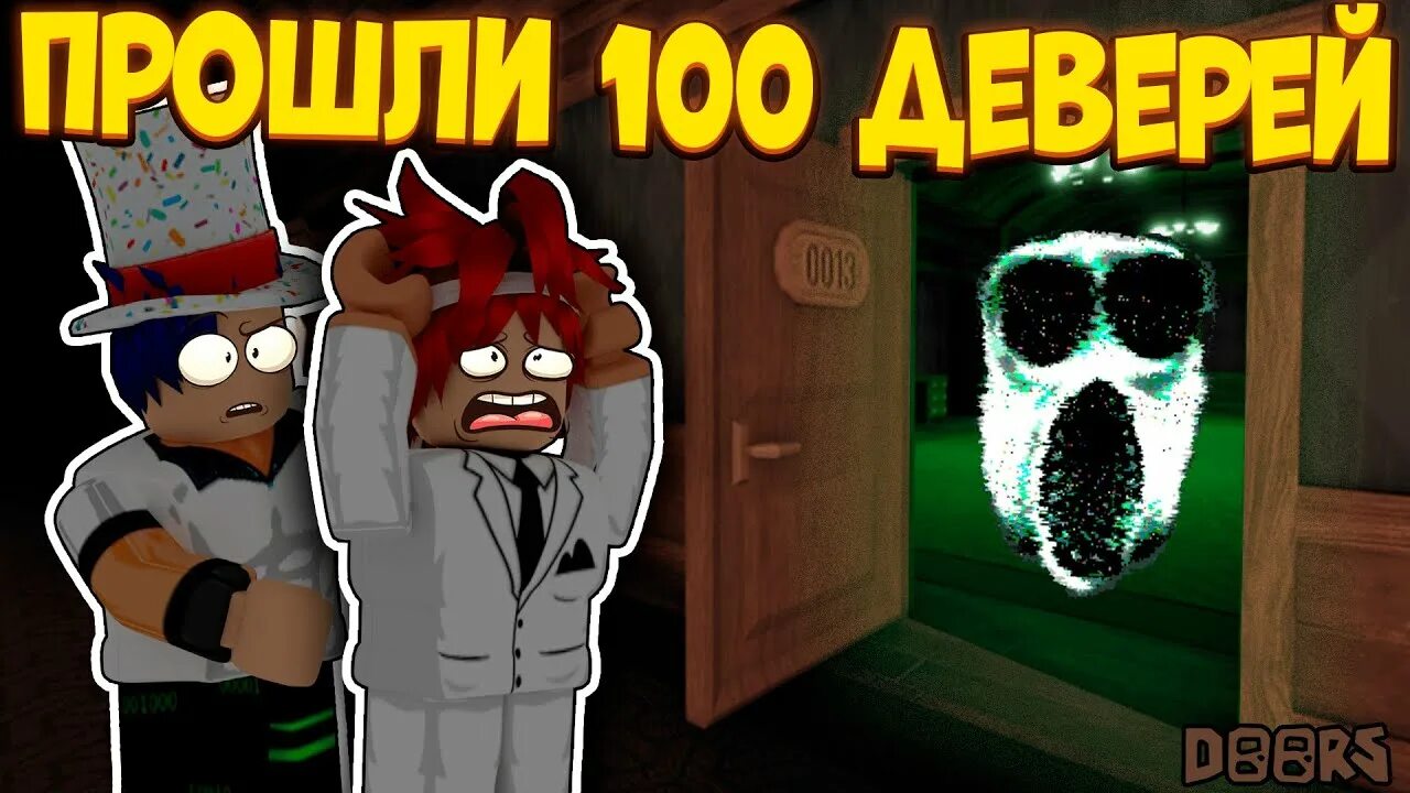 Как проходить 100 дверь в роблокс. Игра doors roblox. дорс двери роблокс. дорс роблокс 100. 100 дверей роблокс.