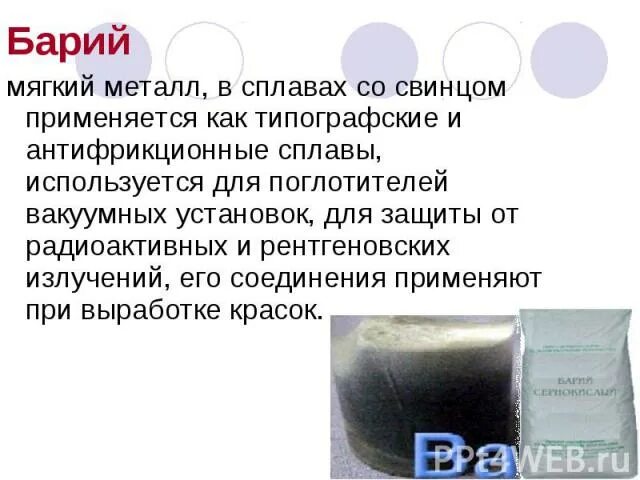 Барий металлический. Соединения бария применяемые в медицине. Кальций стронций барий. Физические свойства металлов барий. Характеристика бария.