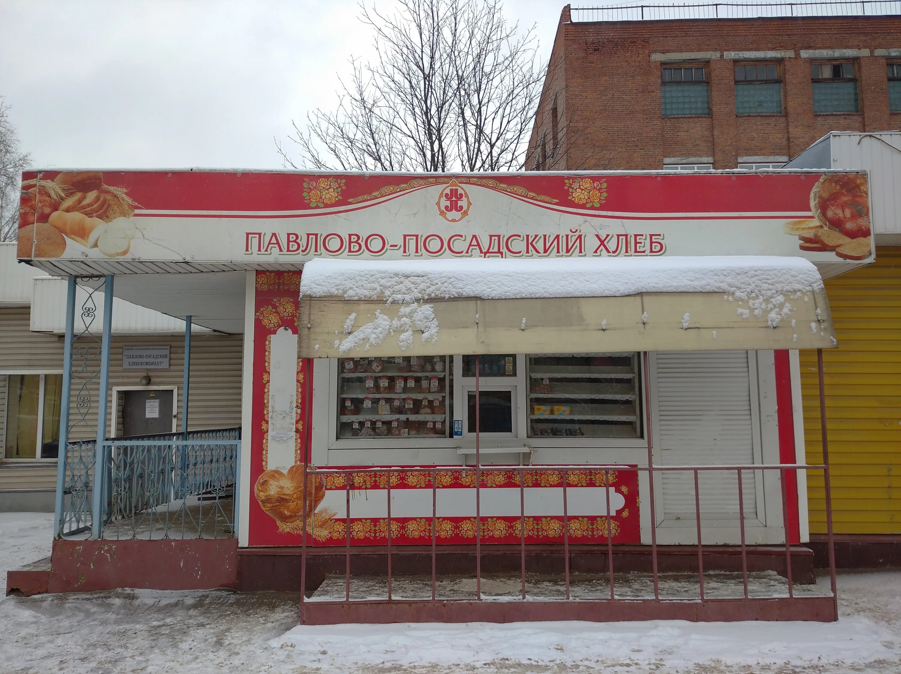 Павлово Посадский хлебозавод. Павловский Посад хлебозавод Орджоникидзе. Павловский хлебозавод Павлово. Павлово-Посадский хлебокомбинат ООО.