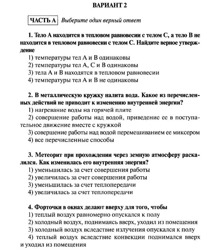 Контрольная работа по тепловым явлениям 8. Контрольная работа 1 по физике 8 класс тепловые явления. контрольная по физике 8 класс перышкин тепловые явления. контрольные работы 2 по физике 8 класс тепловые явления задачи. контрольная работа по физике 8 класс тепловые явления.