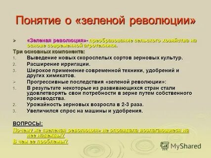 Значение зеленой революции