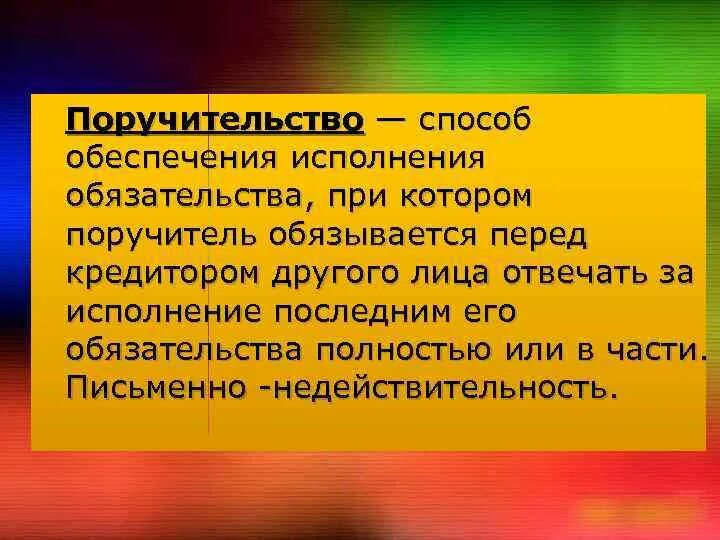 Способы обеспечения поручительства. Понятие и виды поручительства. Способы обеспечения обязательств поручительство. Поручительство как способ обеспечения исполнения. Исполнение обязательства поручителя