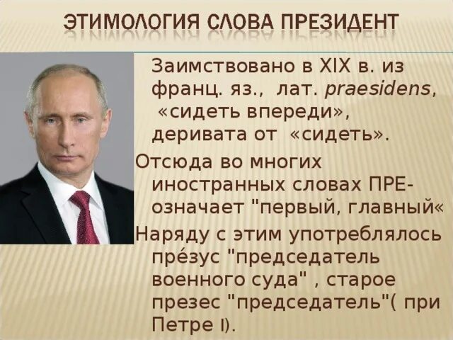 Президентские слова