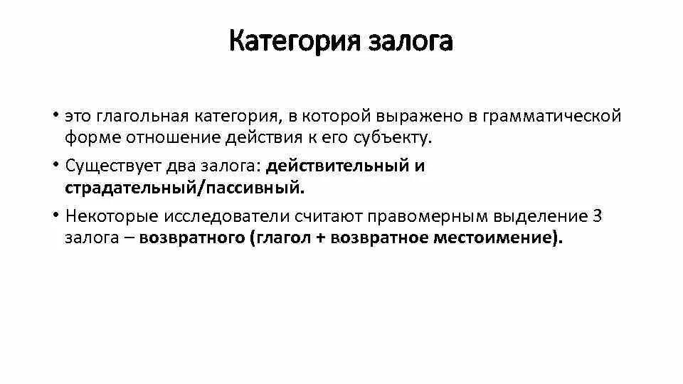 Залог в русском. Залог в русском