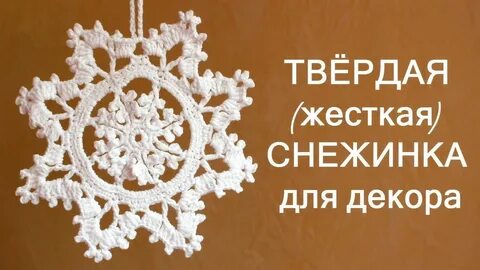 Снежинка твердая