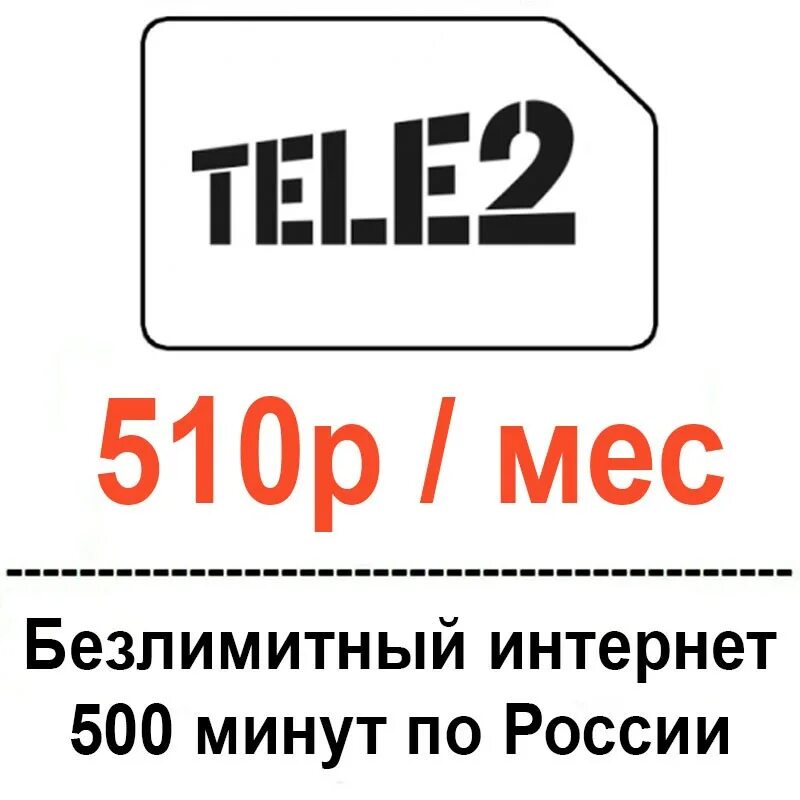 безлимитный симка теле2. сим теле2 безлимитный интернет. сим карта теле2 безлимитный интернет 5g. сим теле2 безлимитный интернет. симка tele2 безлимит за 600.