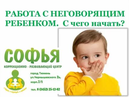 Работа с неговорящими детьми