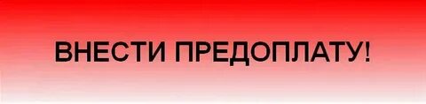 Предоплата розничного покупателя
