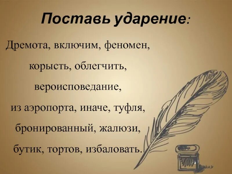 Дремота ударение на какой слог падает. Дремота ударение. ударение в слове дремота как правильно поставить ударение. феномен феномен ударение. дремота дремота ударение.
