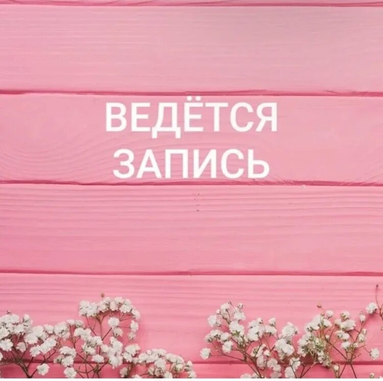 На который идет запись. Ведется запись. ведется запись на сентябрь. запись на август открыта. открыта запись.