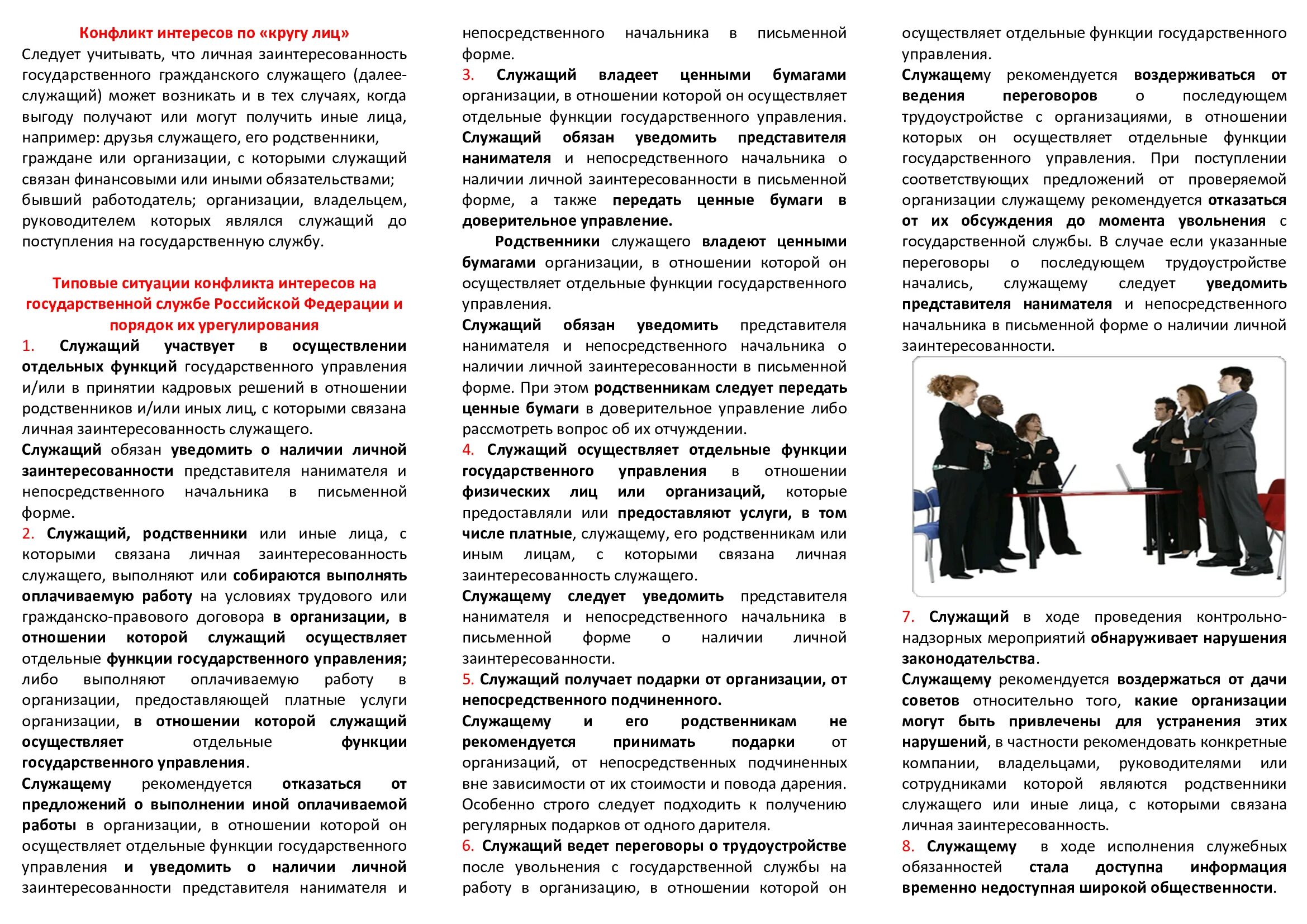 обязанности гражданских служащих. конфликт интересов на государственной гражданской службе это. порядок уведомления представителя нанимателя. описание стандартной ситуации. сообщать представителю нанимателя о личной заинтересованности.
