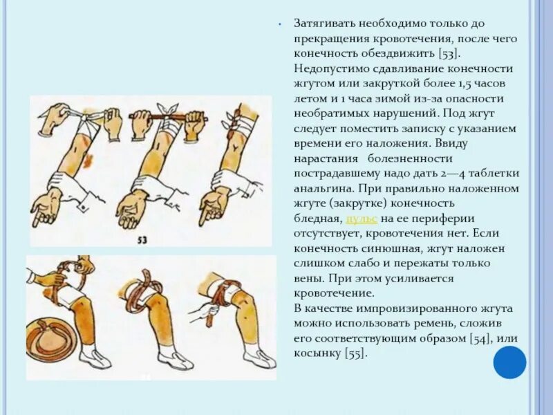 Конечность жгут после чего. Конечность жгут после чего
