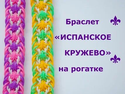 Схема плетение браслетов на рогатке
