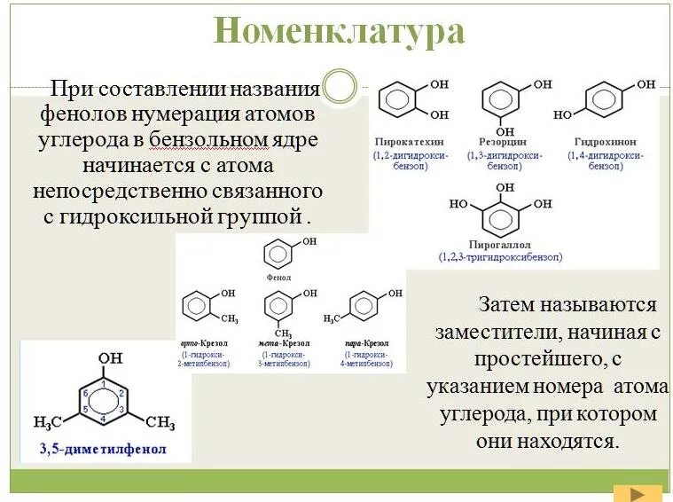 Фенол название номенклатура. Тривиальная номенклатура фенолов. Заместительная номенклатура фенолов. Номенклатура двухатомных фенолов. Фенол вступает с натрием в реакцию