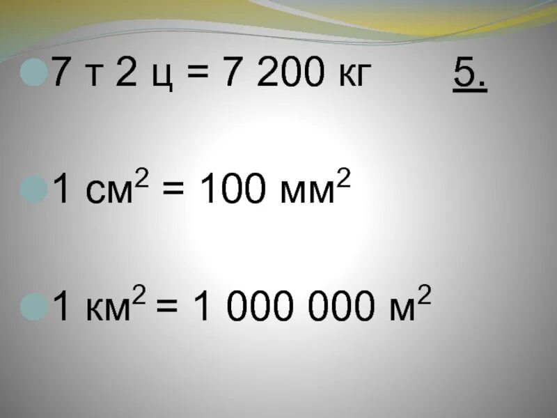 1см2 100мм2. 100 См2 в метры. 100 См2 в м2. 1 См 100 мм. Т кг км ц