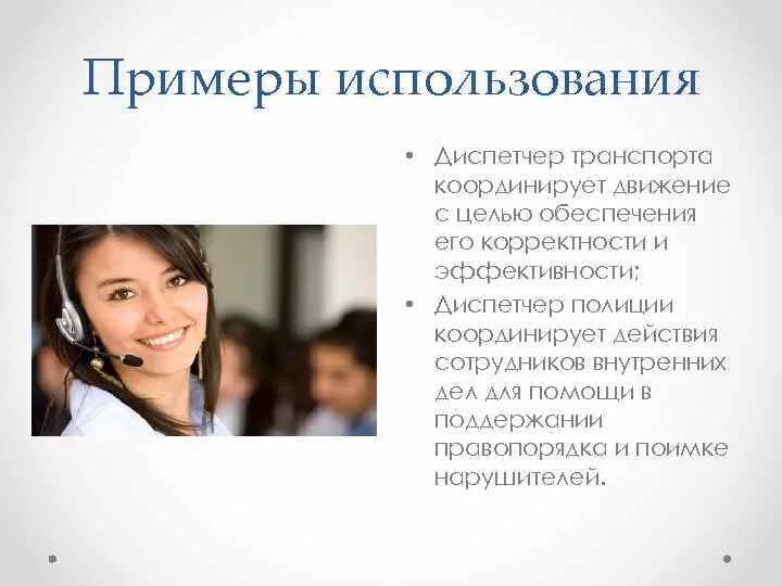 Оператор должен знать